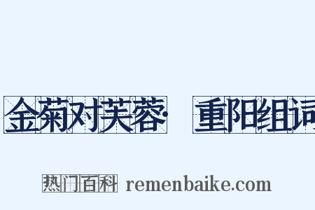 金菊对芙蓉·重阳组词是什么意思的图片